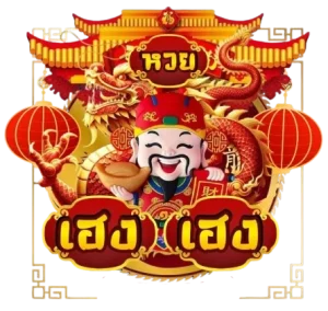 หวยเฮงเฮง