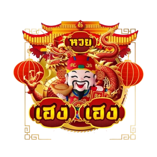 หวยเฮงเฮง